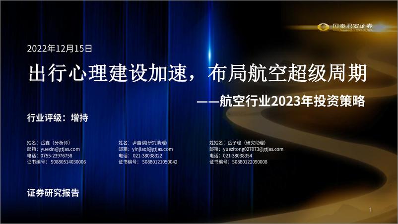 《航空行业2023年投资策略：出行心理建设加速，布局航空超级周期-20221215-国泰君安-43页》 - 第1页预览图