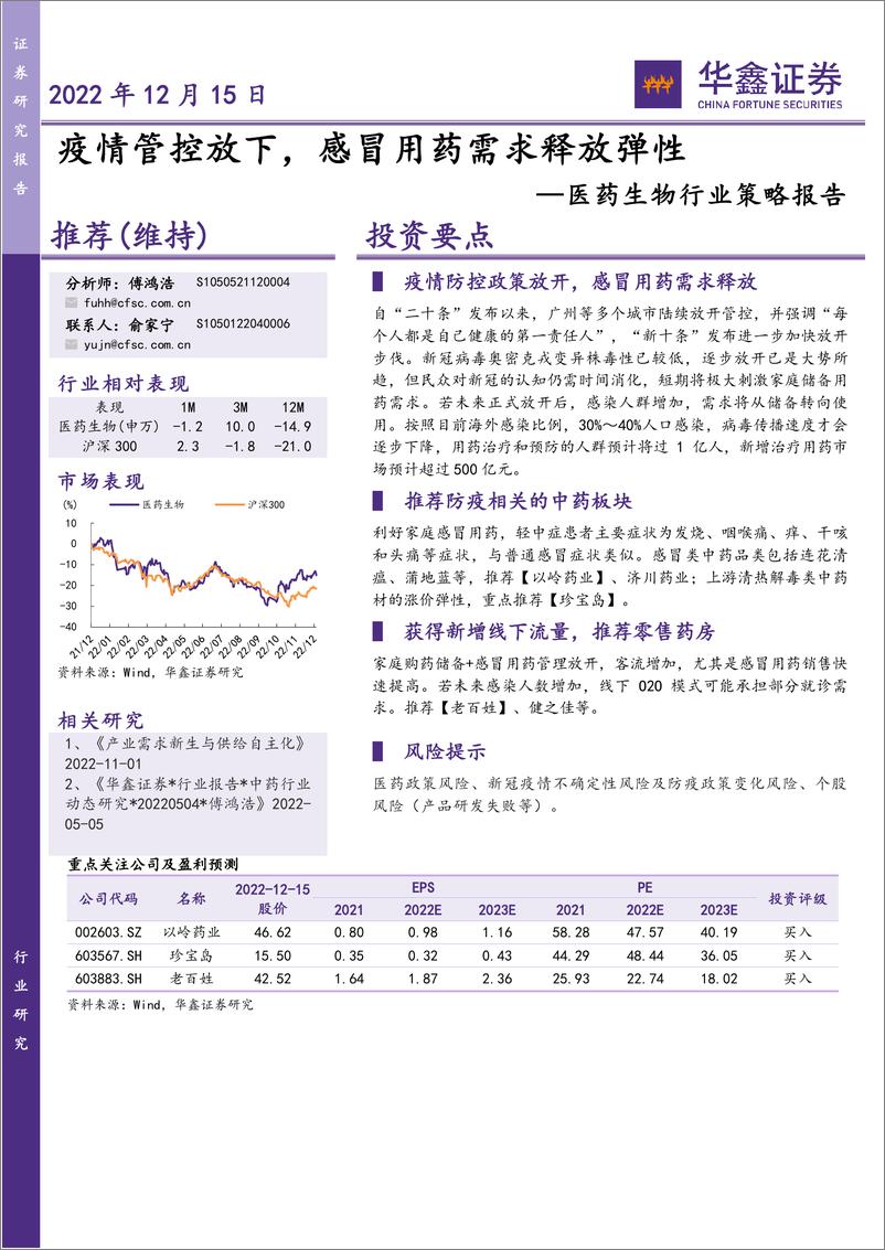 《医药生物行业策略报告：疫情管控放下，感冒用药需求释放弹性-20221215-华鑫证券-15页》 - 第1页预览图