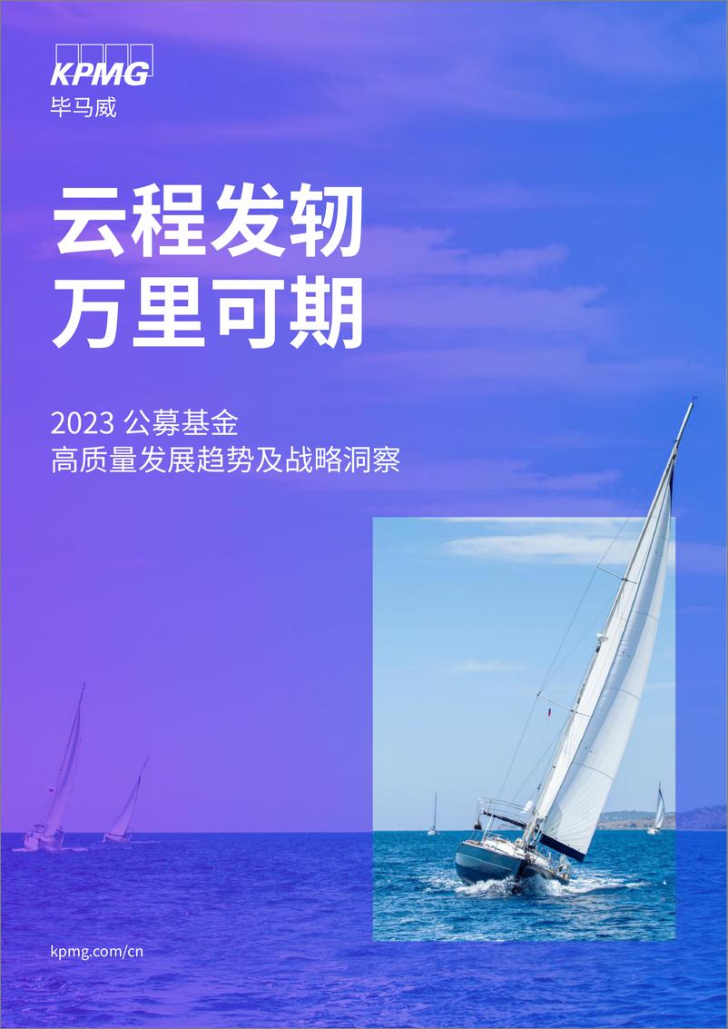 《毕马威-2023公募基金高质量发展趋势及战略洞察-2022-23页》 - 第1页预览图