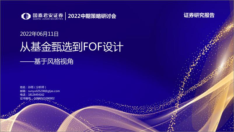 《基于风格视角：从基金甄选到FOF策略设计-20220611-国泰君安-39页》 - 第1页预览图