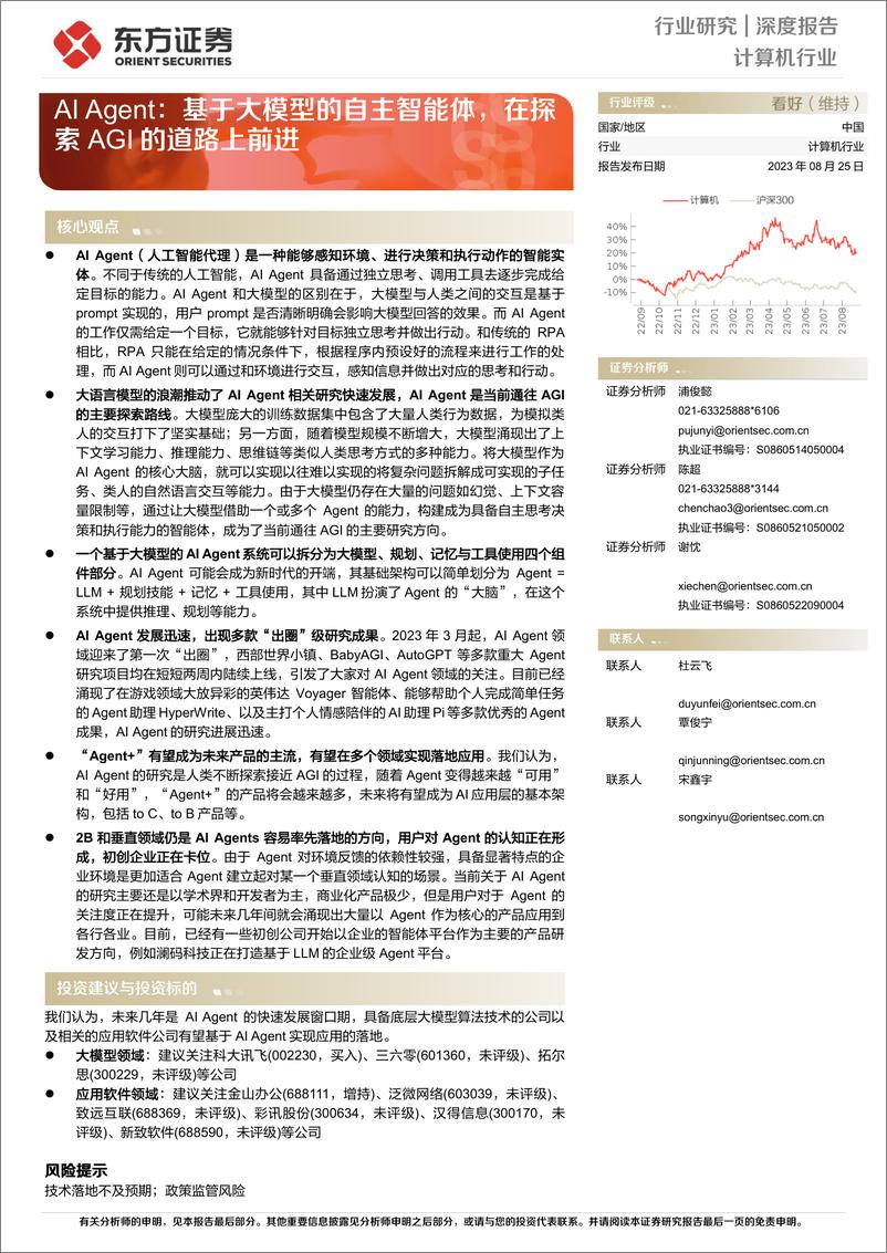 《计算机行业深度报告：AI Agent，基于大模型的自主智能体，在探索AGI的道路上前进-20230825-东方证券-26页》 - 第1页预览图