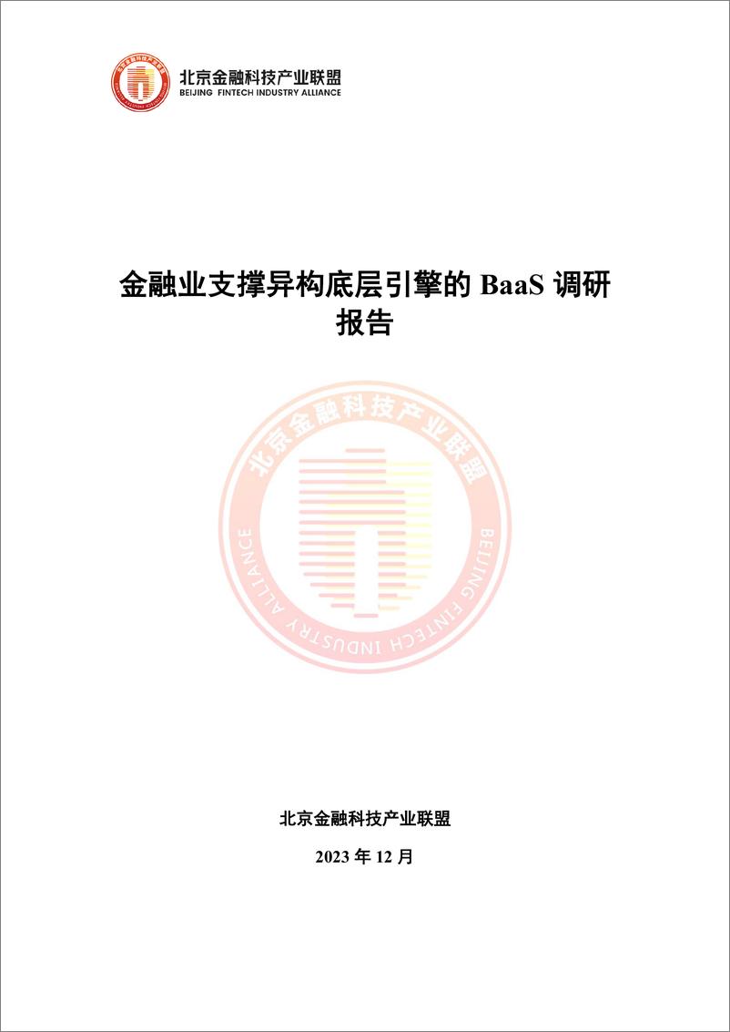 《金融业支撑异构底层引擎的BaaS调研报告》 - 第1页预览图