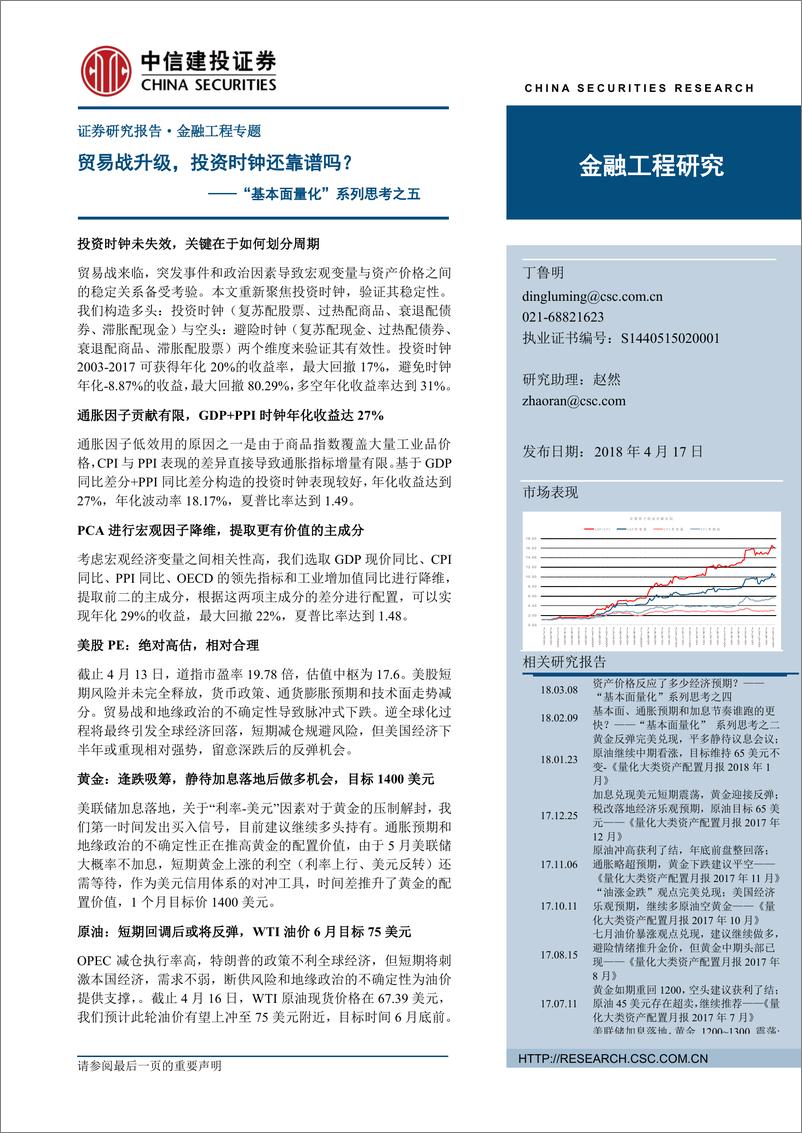 《中信建2018041“基本面量化”系列思考之五：贸易战升级，投资时钟还靠谱吗？》 - 第1页预览图