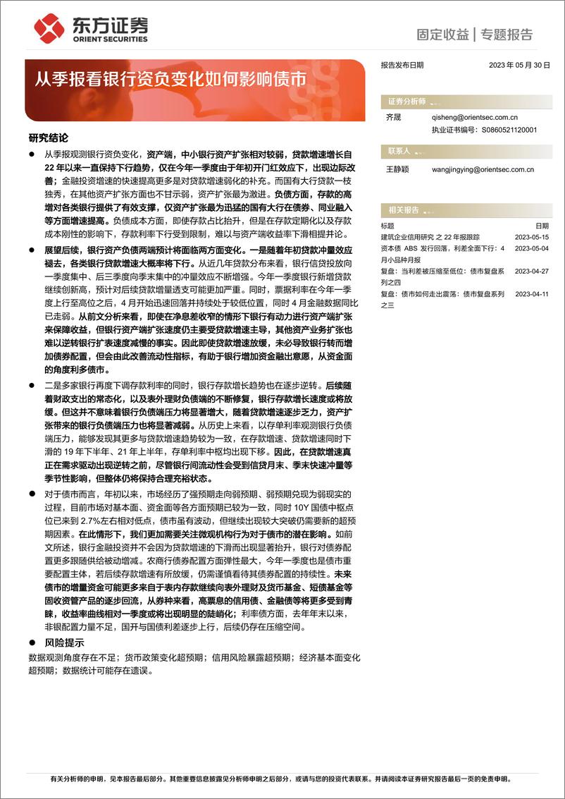 《从季报看银行资负变化如何影响债市-20230530-东方证券-21页》 - 第1页预览图