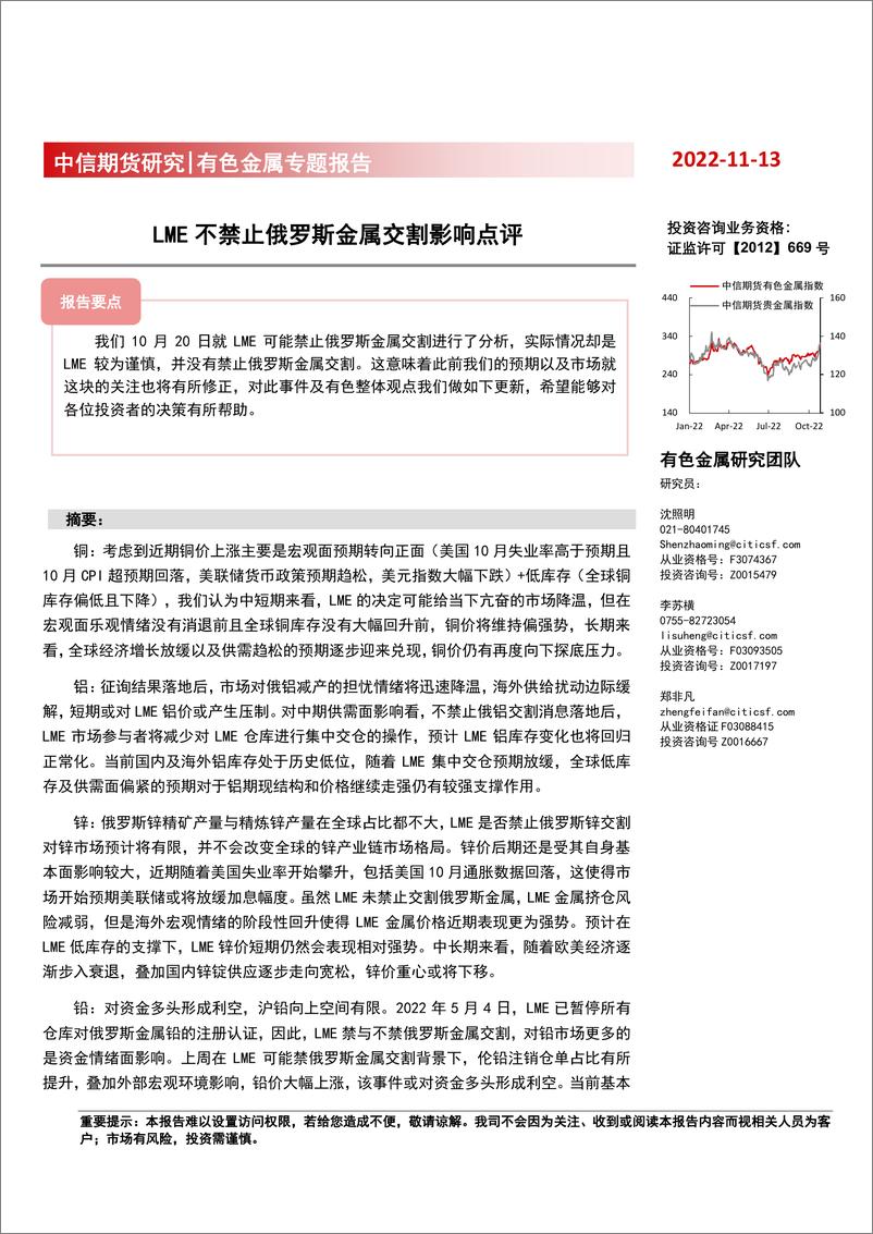 《有色金属专题报告：LME不禁止俄罗斯金属交割影响点评-20221113-中信期货-15页》 - 第1页预览图