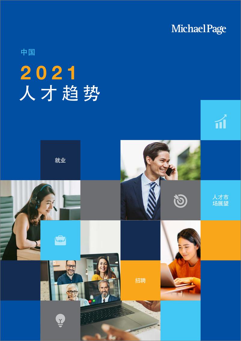 《2021人才趋势报告-MichaelPage-2021-100页》 - 第1页预览图