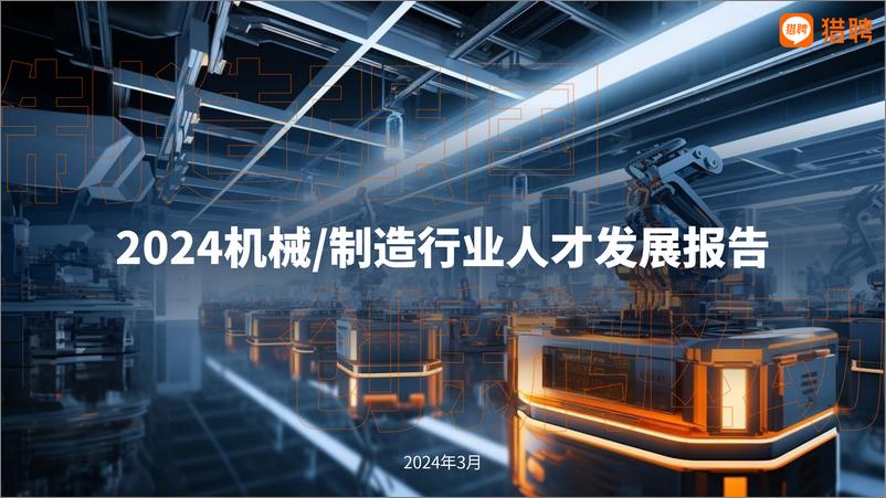 《2024机械制造行业人才发展报告（发布版）-38页》 - 第1页预览图