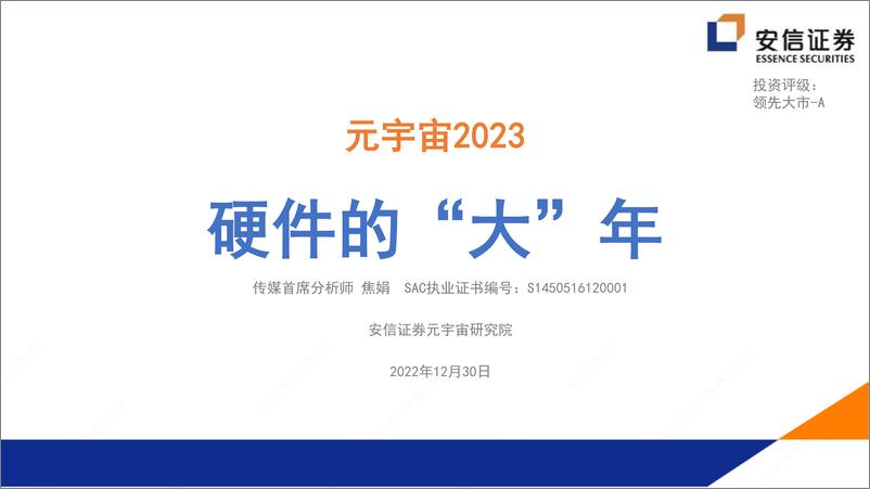 《传媒行业元宇宙2023：硬件的“大”年-20221230-安信证券-270页》 - 第1页预览图