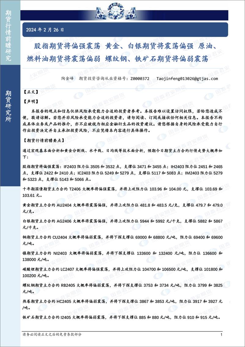 《股指期货将偏强震荡 黄金、白银期货将震荡偏强 原油、燃料油期货将震荡偏弱 螺纹钢、铁矿石期货将偏弱震荡-20240226-国泰期货-34页》 - 第1页预览图