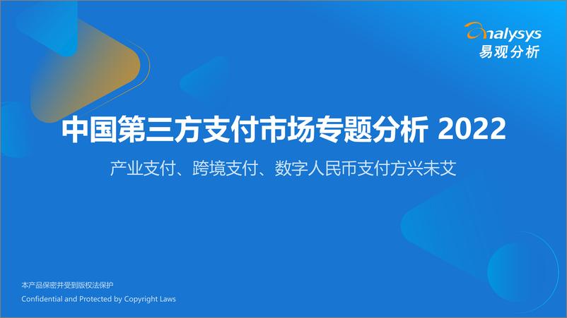 《中国第三方支付行业市场专题分析2022：产业支付、跨境支付、数字人民币支付方兴未艾-易观分析》 - 第1页预览图