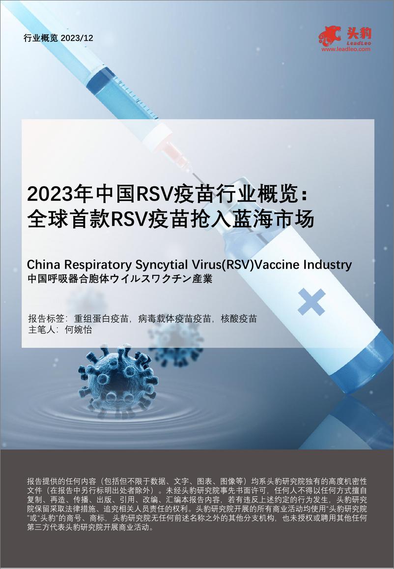 《头豹研究院-2023年中国RSV疫苗行业概览：全球首款RSV疫苗抢入蓝海市场》 - 第1页预览图