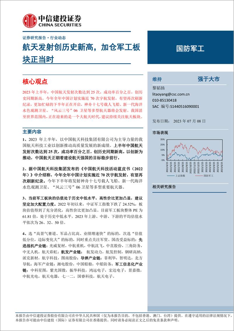 《国防军工行业：航天发射创历史新高，加仓军工板块正当时-20230708-中信建投-24页》 - 第1页预览图