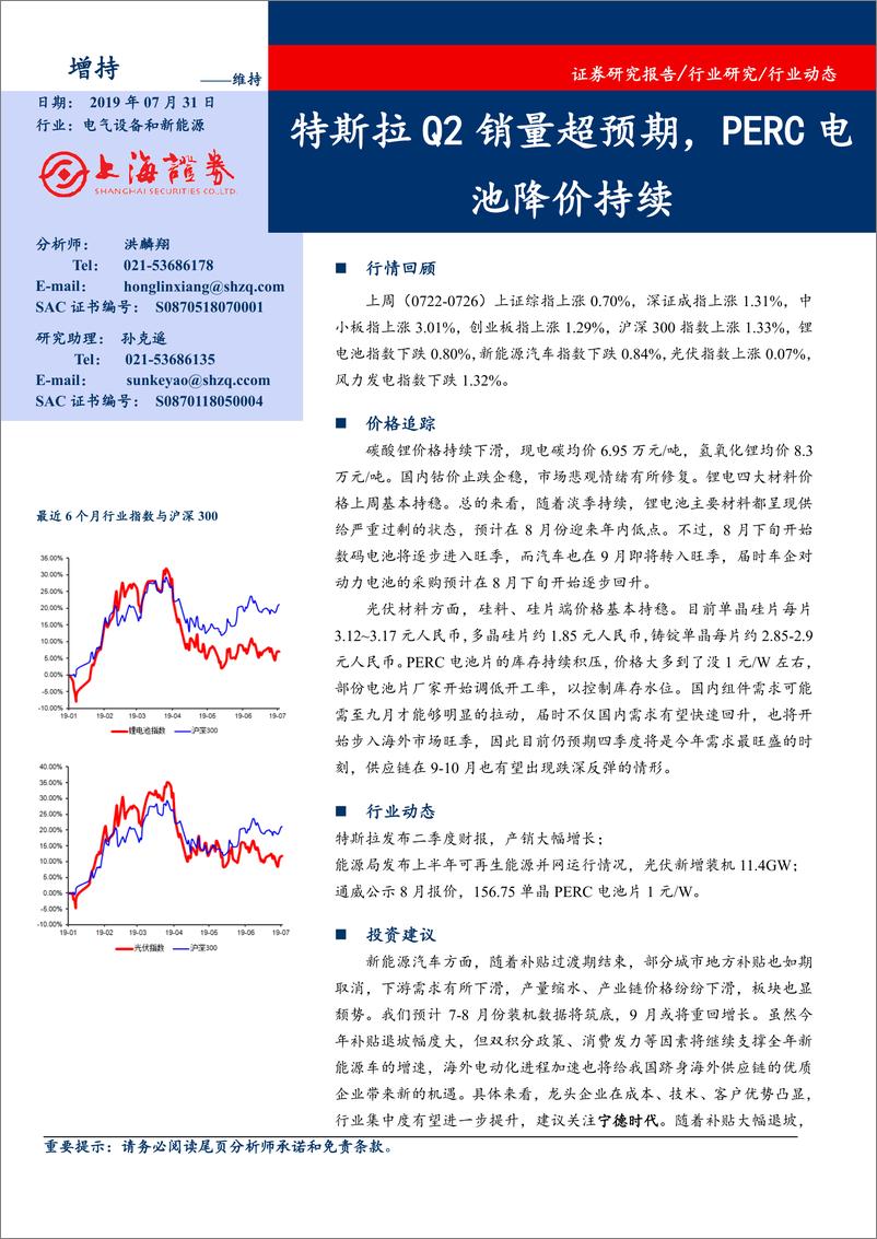 《电气设备和新能源行业：特斯拉Q2销量超预期，PERC电池降价持续-20190731-上海证券-14页》 - 第1页预览图