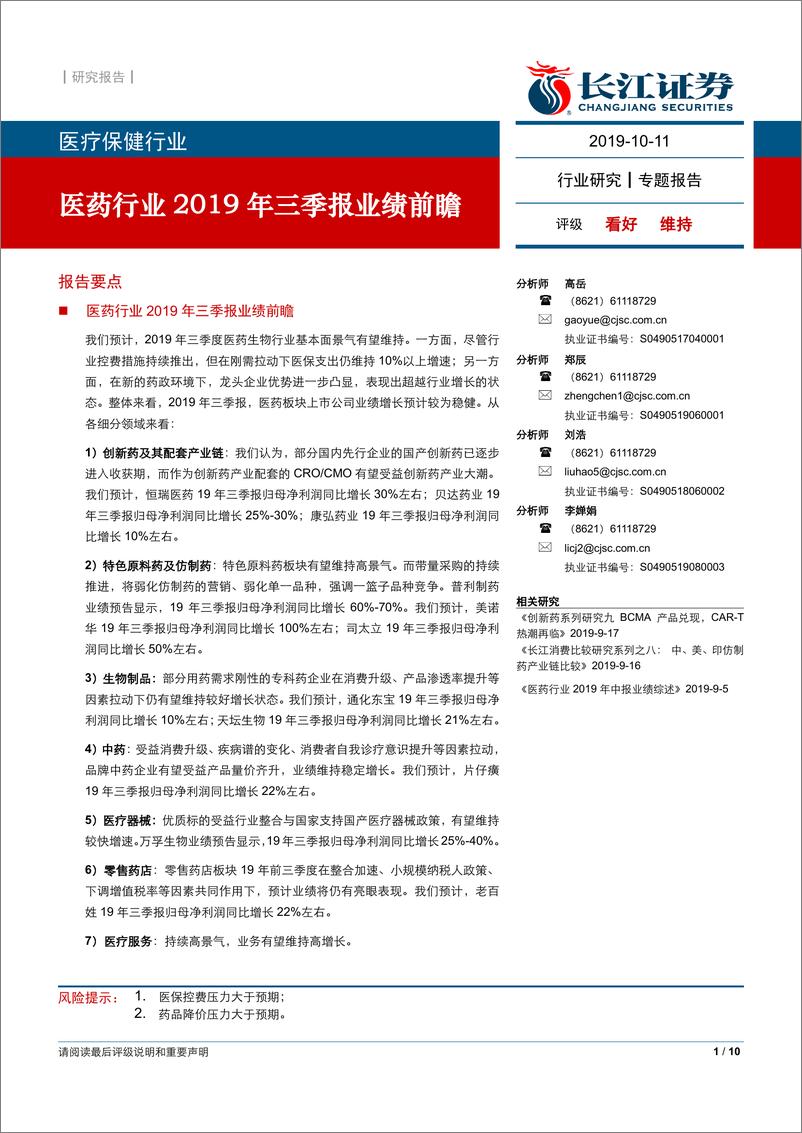 《医药行业2019年三季报业绩前瞻-20191011-长江证券-10页》 - 第1页预览图