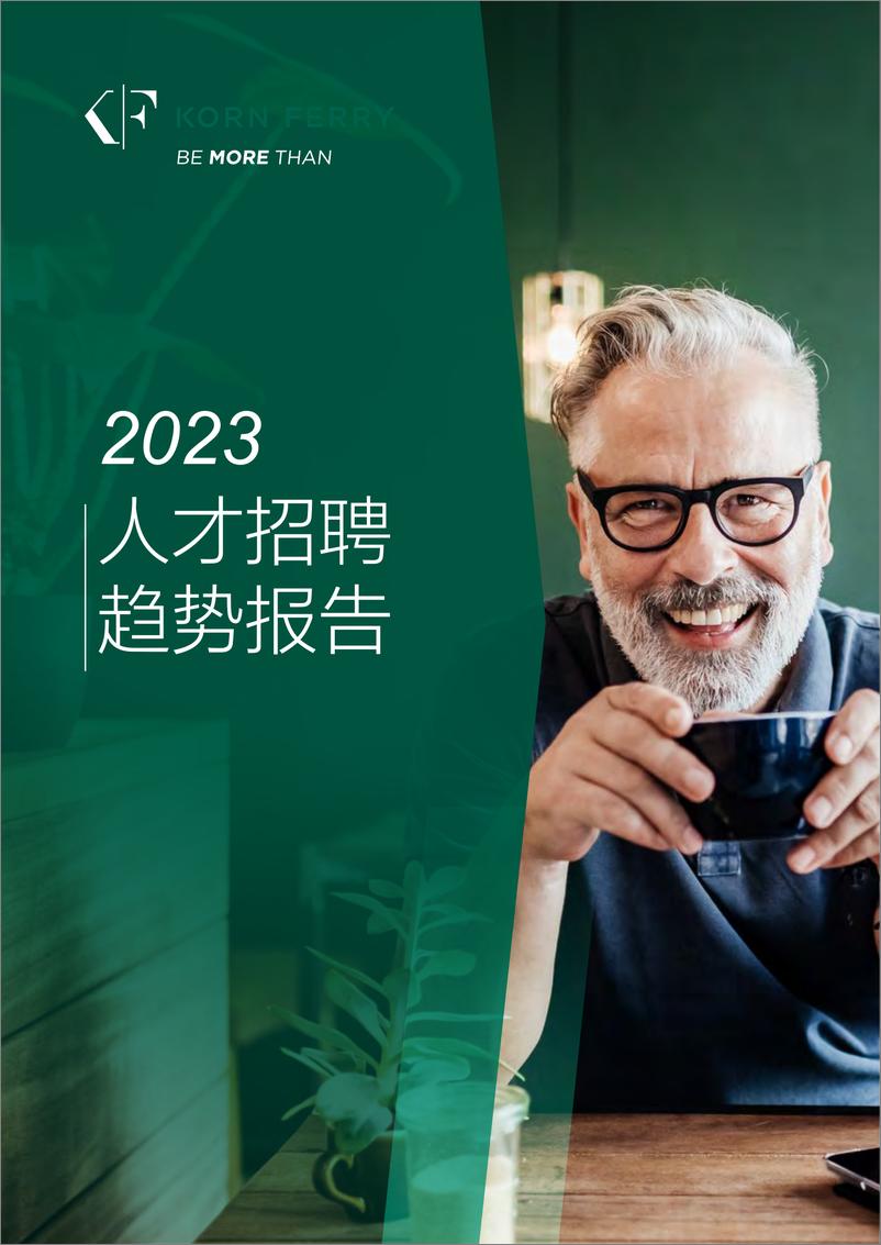 《2023全球人才招聘趋势报告》 - 第1页预览图