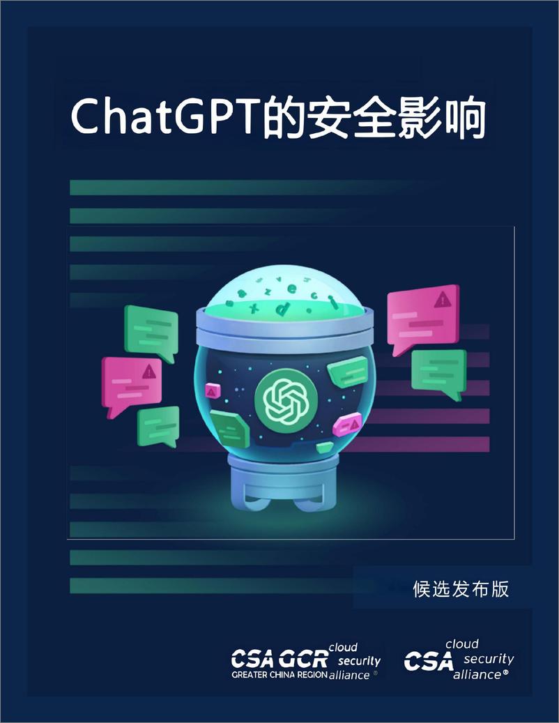 《云安全联盟-ChatGPT的安全影响-55页》 - 第1页预览图