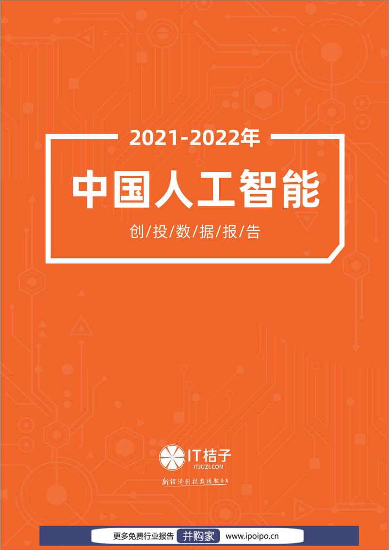 《IT桔子-2022022年中国人工智能创投数据报告》 - 第1页预览图
