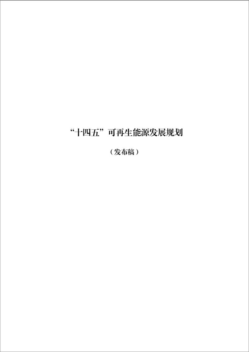 《国家发改委、能源局-“十四五”可再生能源发展规划-46页》 - 第1页预览图