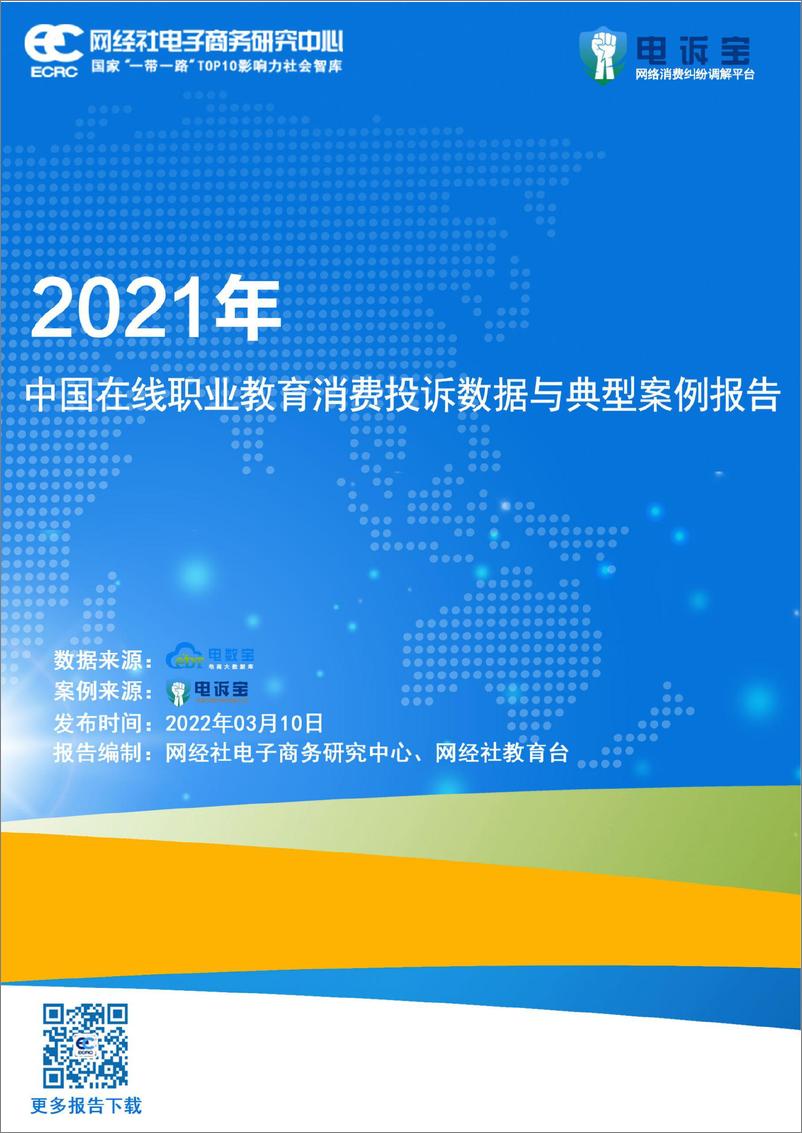 《2021年度中国在线职业教育消费投诉数据与典型案例报告-网经社-24页》 - 第1页预览图