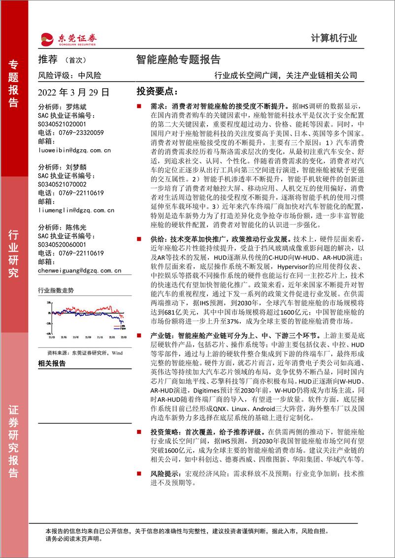 《计算机行业智能座舱专题报告：行业成长空间广阔，关注产业链相关公司-20220329-东莞证券-16页》 - 第1页预览图