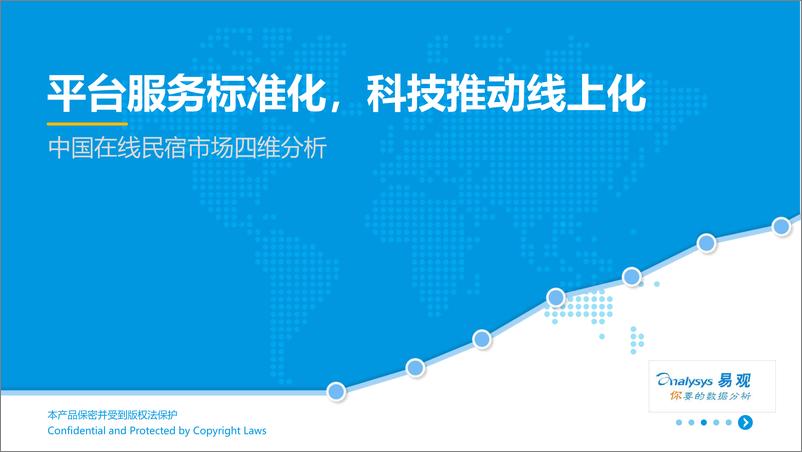 《易观-中国在线民宿市场四维分析-44页》 - 第1页预览图