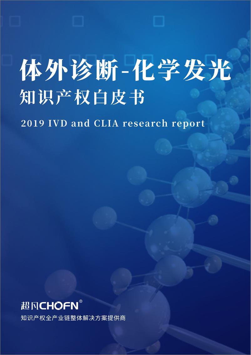 《超凡-体外诊断-化学发光知识产权白皮书-2021.6-57页》 - 第1页预览图