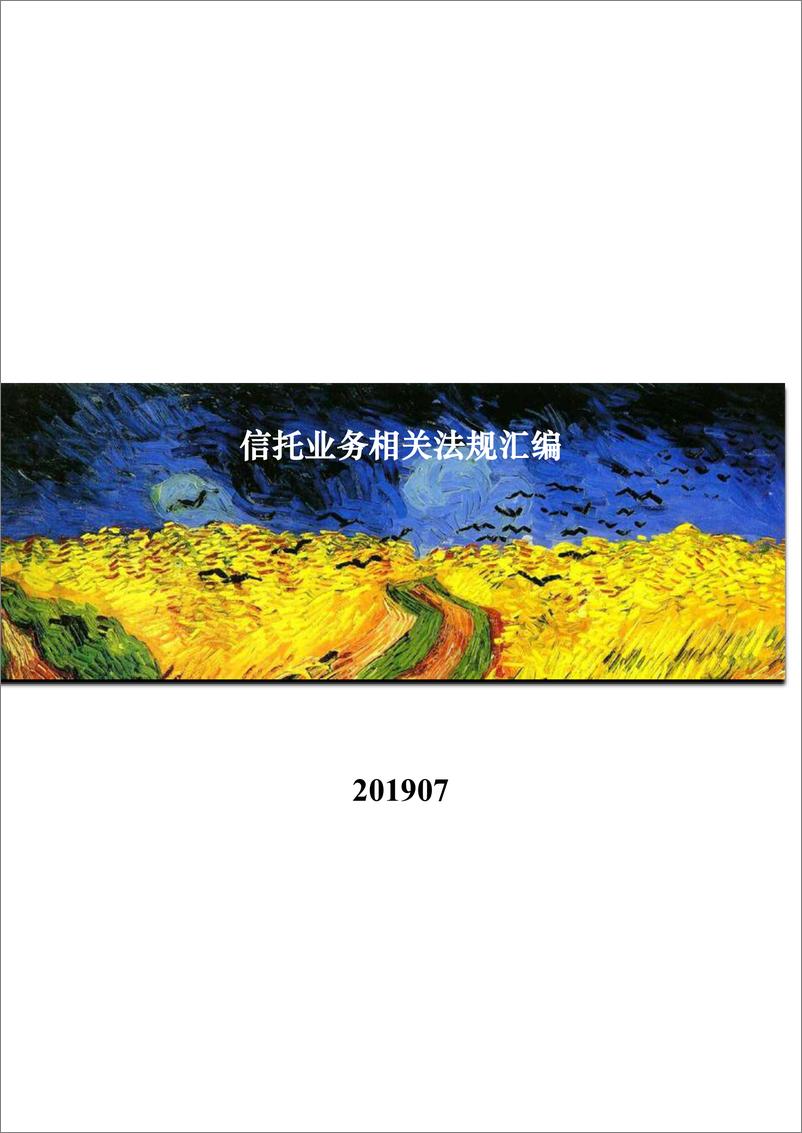 《信托业务相关法规汇编（201907）-2019.7-595页》 - 第1页预览图