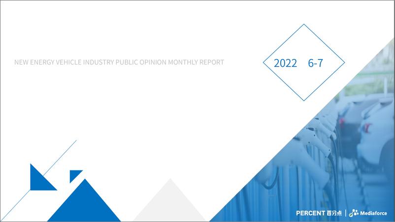 《百分点-6-7月新能源汽车行业舆情分析报告-23页》 - 第1页预览图