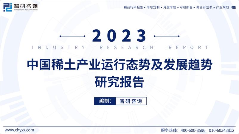 《2023年中国稀土产业运行态势及发展趋势研究报告-54页》 - 第1页预览图