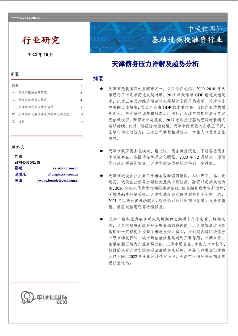 《中诚信-天津债务压力详解及趋势分析-14页》 - 第1页预览图