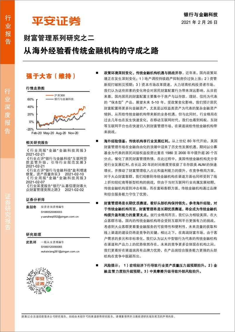 《银行与金融科技行业财富管理系列研究之二：从海外经验看传统金融机构的守成之路-20210226-平安证券-32页》 - 第1页预览图