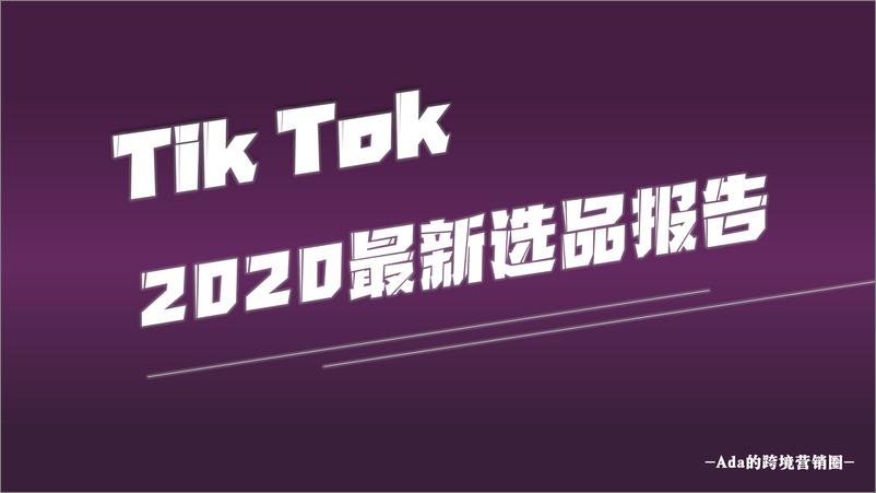 《TIKTOK选品报告》 - 第1页预览图