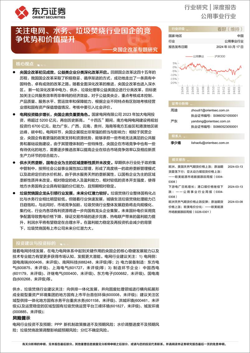 《公用事业行业深度报告：央国企改革专题研究-关注电网、水务、垃圾焚烧行业国企的竞争优势和价值提升》 - 第1页预览图