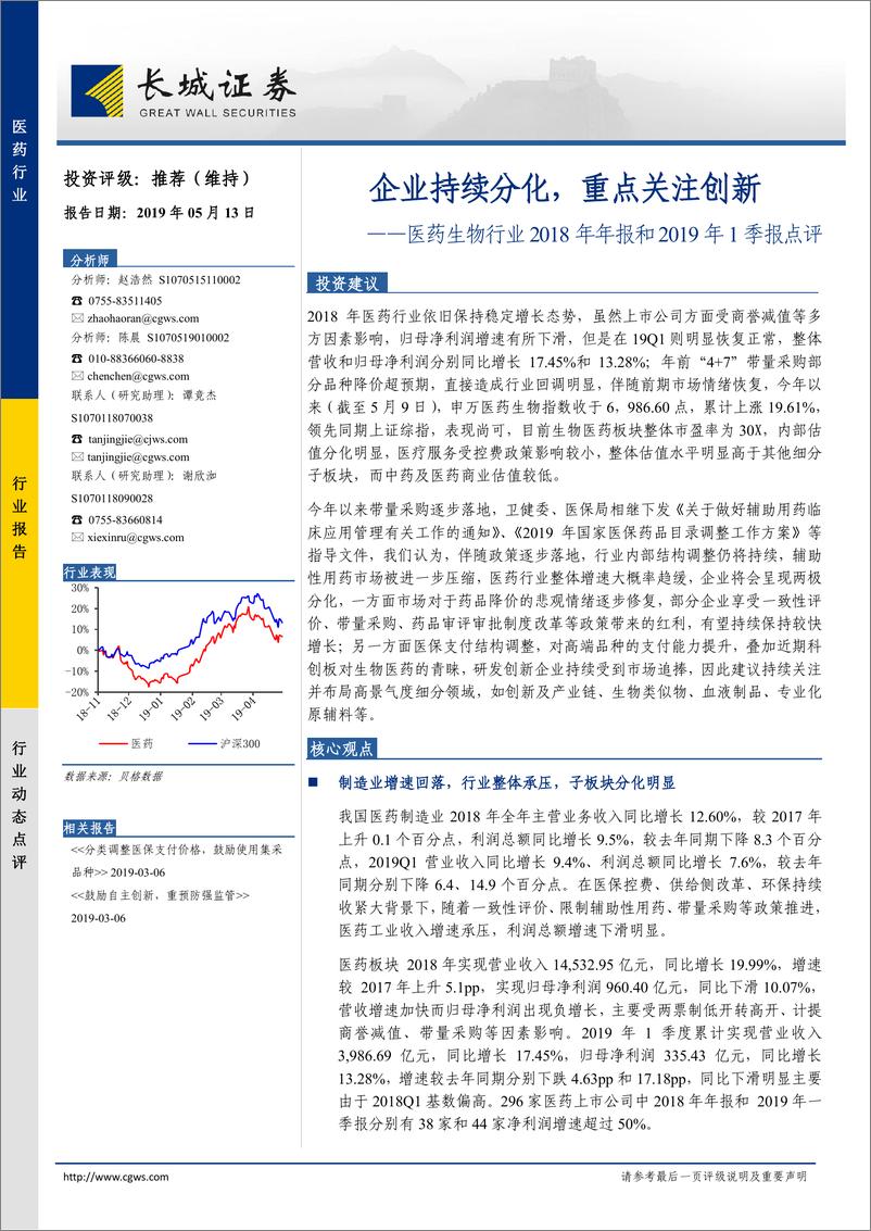 《医药生物行业2018年年报和2019年1季报点评：企业持续分化，重点关注创新-20190513-长城证券-19页》 - 第1页预览图