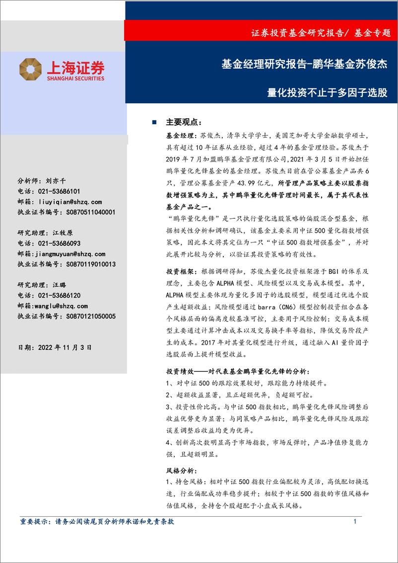 《基金经理研究报告：鹏华基金苏俊杰，量化投资不止于多因子选股-20221103-上海证券-23页》 - 第1页预览图