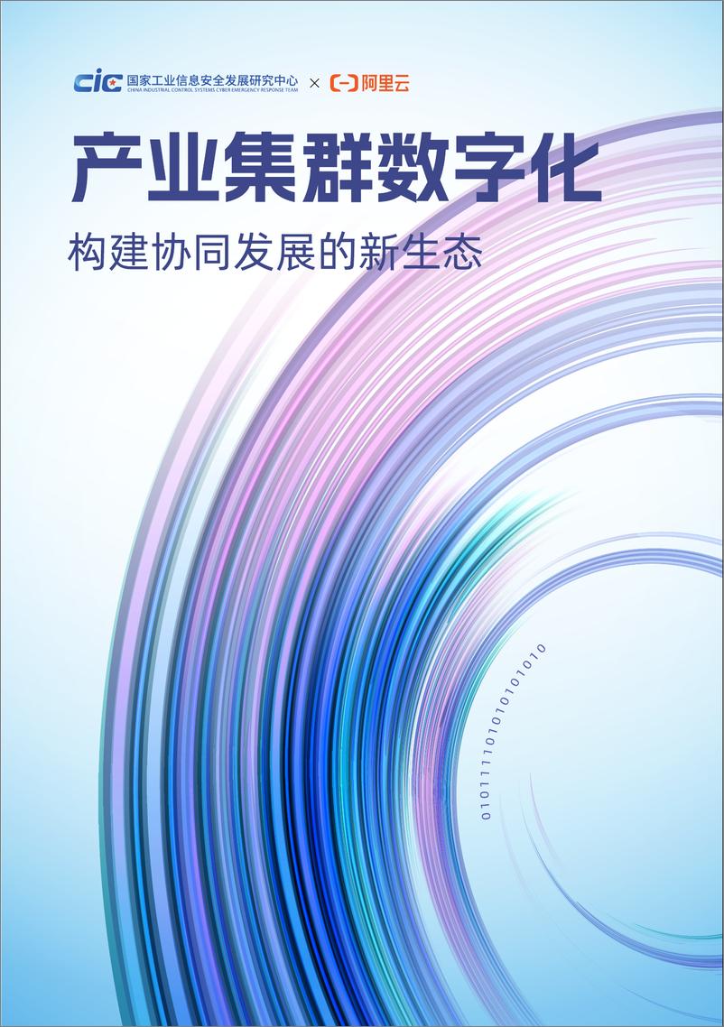 《产业集群数字化：构建协同发展的新动态（2022）-54页》 - 第1页预览图