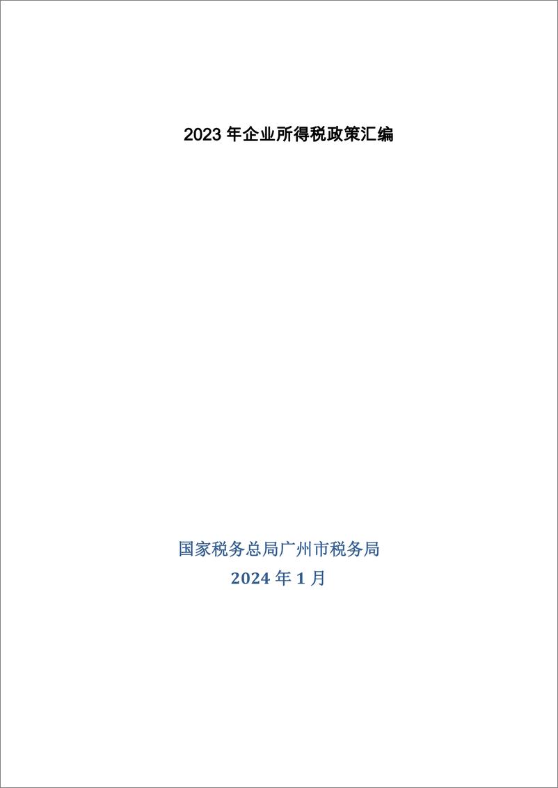 《2023 年企业所得税政策汇编》 - 第1页预览图