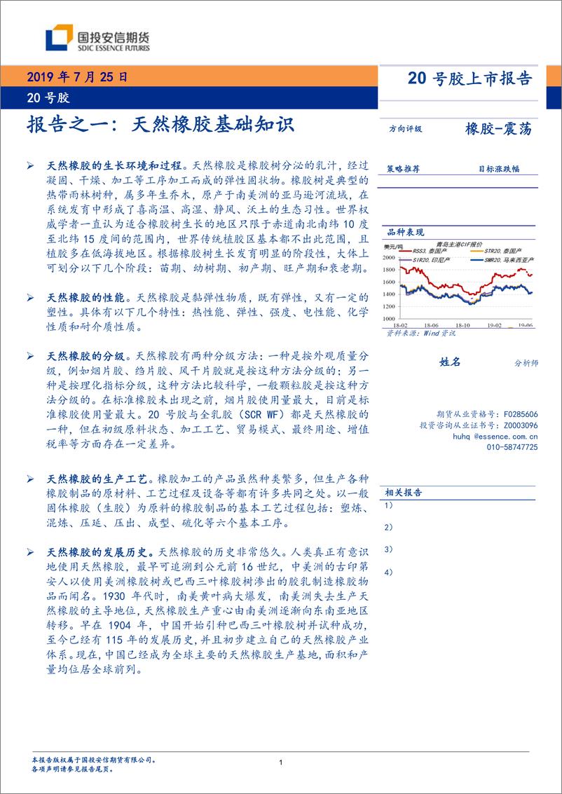 《20号胶上市报告之一：天然橡胶基础知识-20190725-国投安信期货-18页》 - 第1页预览图