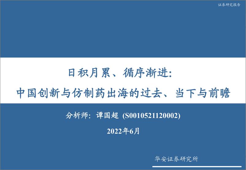 《医药行业：日积月累、循序渐进，中国创新与仿制药出海的过去、当下与前瞻-20220619-华安证券-89页》 - 第1页预览图