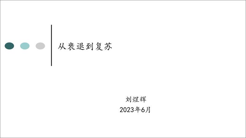 《刘煜辉-从衰退到复苏-2023.6-15页》 - 第1页预览图