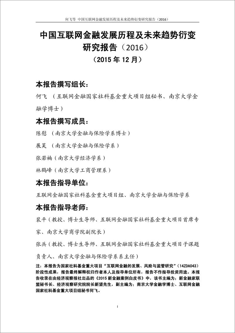 《中国互联网金融发展历程及未来趋势衍变研究报告（2016）》 - 第1页预览图