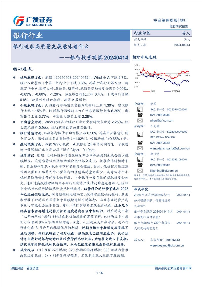 《银行行业：银行投资观察，银行追求高质量发展意味着什么-240414-广发证券-32页》 - 第1页预览图