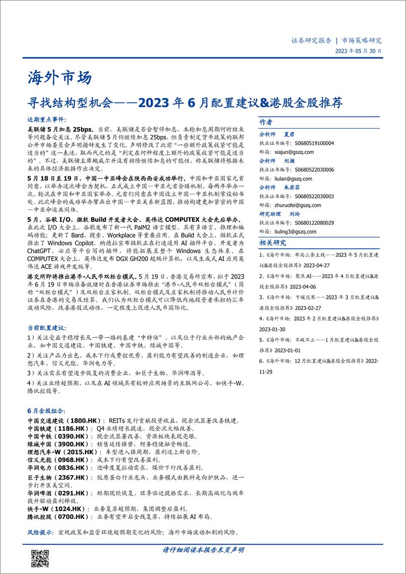 《2023年6月配置建议&港股金股推荐：寻找结构型机会-20230530-国盛证券-20页》 - 第1页预览图