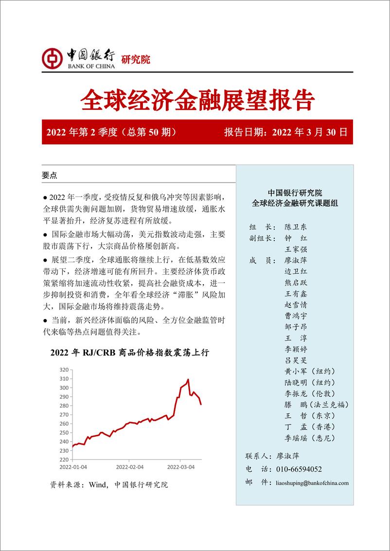 《中国银行全球经济金融展望报告（2022年2季度）：全球经济金融新变局：滞胀与分化-44页》 - 第1页预览图