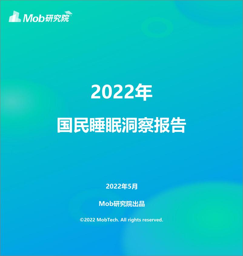 《2022年国民睡眠洞察报告-Mob研究院-26页》 - 第1页预览图