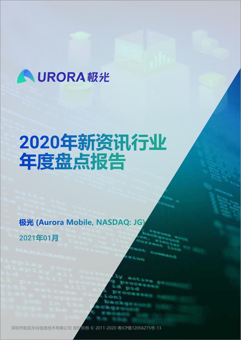 《2020年新资讯行业年度盘点报告》 - 第1页预览图