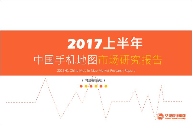 《2017上半年中国手机地图市场研究报告》 - 第1页预览图