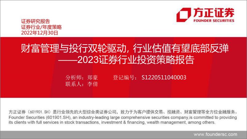 《2023证券行业投资策略报告：财富管理与投行双轮驱动，行业估值有望底部反弹-20221230-方正证券-48页》 - 第1页预览图