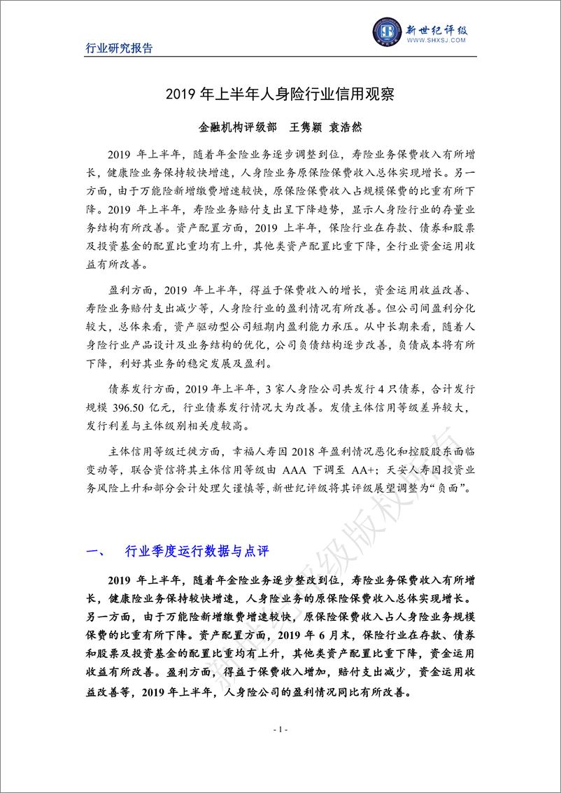 《新世纪评级-2019年上半年人身险行业信用观察-2019.9》 - 第1页预览图