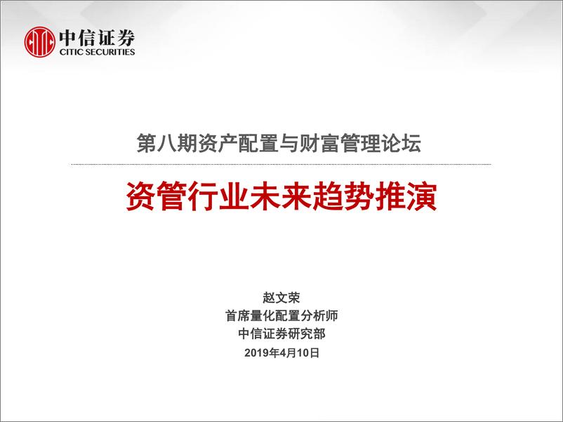 《第八期资产配置与财富管理论坛：资管行业未来趋势推演-20190410-中信证券-33页》 - 第1页预览图